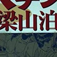 梁山泊