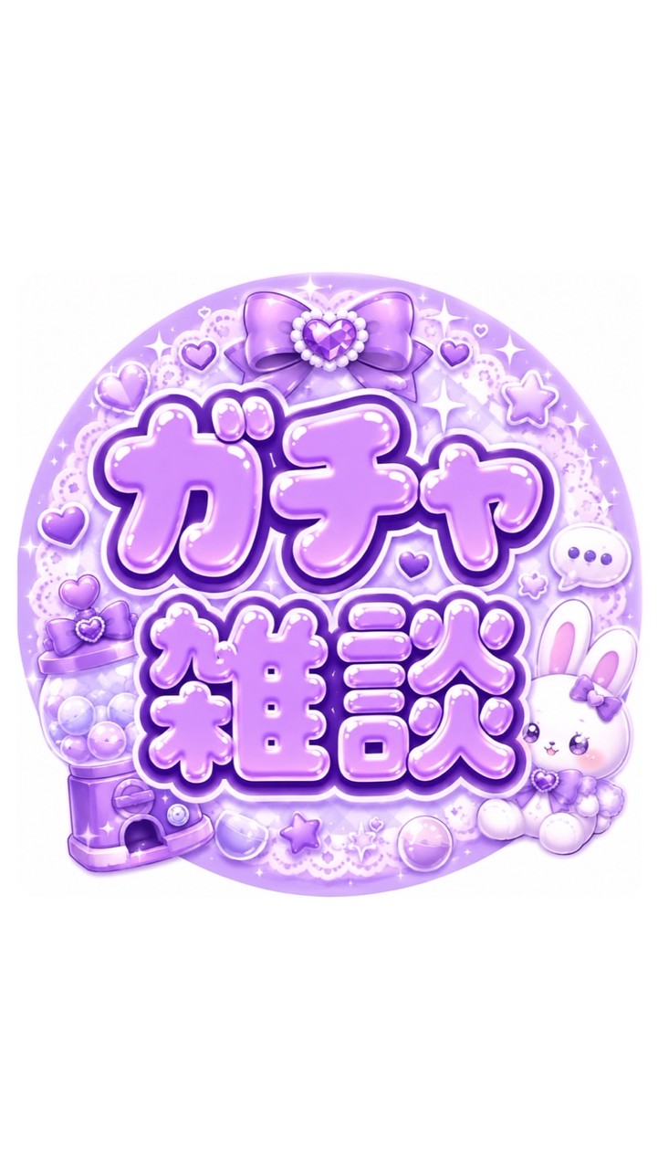 🎀 全国 ガチャ 雑談/相談 🎀