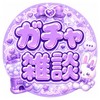 🎀 全国 ガチャ 雑談/相談 🎀