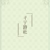 彳亍詩社