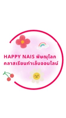 คลาสเรียนทำเล็บออนไลน์