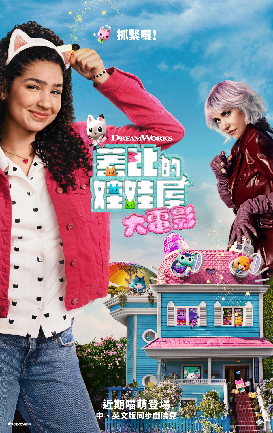 蓋比的娃娃屋大電影 Gabby's Dollhouse: The Movie