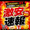 🔥Amazon・楽天 激安速報