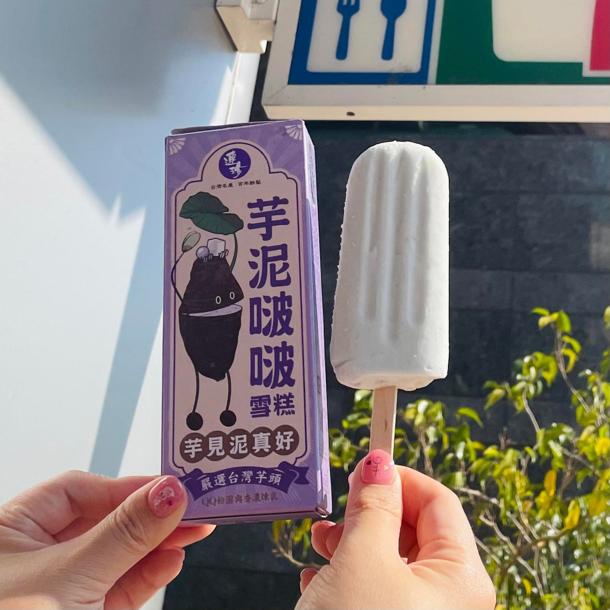 連珍芋泥啵啵雪糕