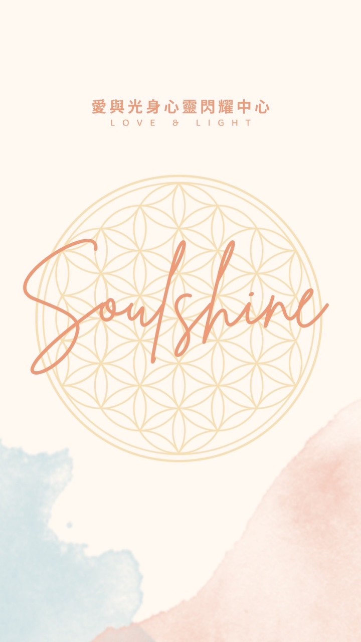 ✨SoulShine愛與光身心靈閃耀中心✨