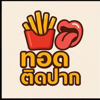 ร้านทอดติดปาก