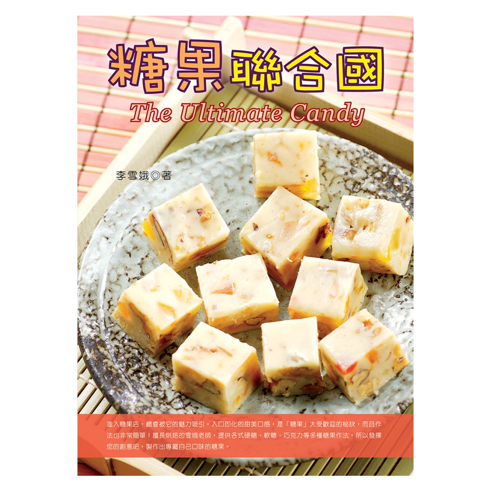 書名：糖果聯合國作者：李雪娥品牌：上優文化書系名稱：美食美味37ISBN：9789866479359出版日期：2010/09/01版別：一版一刷尺寸：19×26公分頁數：128頁定價：250元裝訂方式