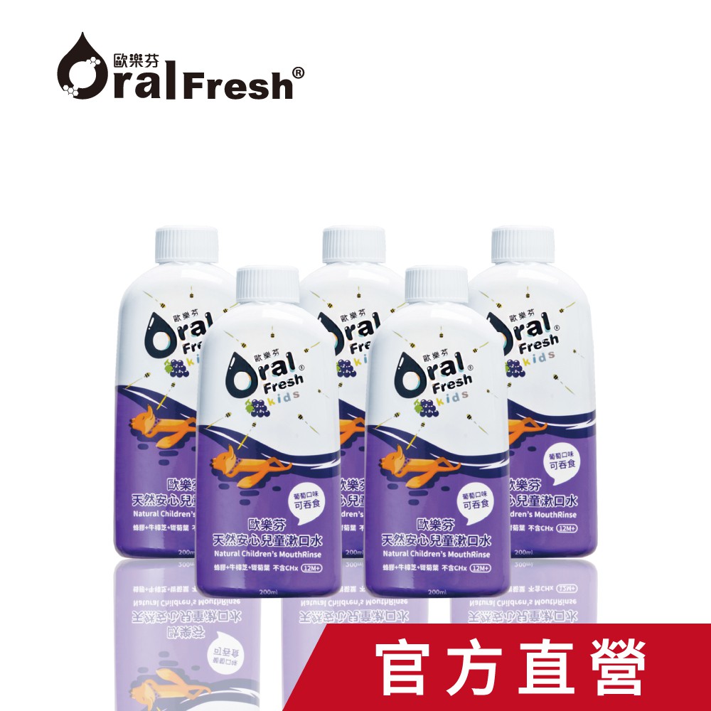 官方直營 OralFresh-Kids 歐樂芬天然安心兒童漱口水200ml-葡萄口味(五入組)