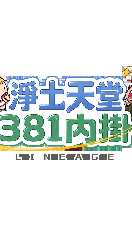 淨土天堂內掛4服