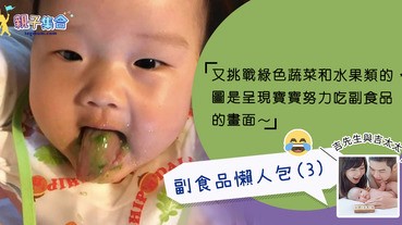 【專欄作家：吉先生與吉太太】副食品懶人包 － 芥蘭菜南瓜米糊、蘋果洋蔥米糊、玉米南瓜米糊、小松菜米糊