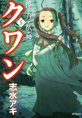 怪 力 乱 神クワン 怪 力 乱 神クワン 5 志水アキ Line マンガ