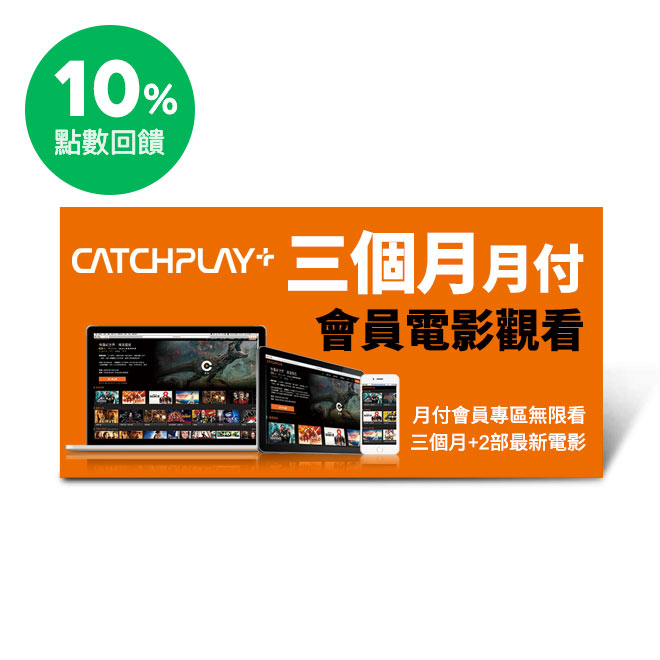 商品內容 CATCHPLAY 三個月月付會員權益(月付會員專區無限看三個月+2部最新電影)即享券一張 使用說明 ●使用本券請至CATCHPLAY ON DEMAND網站 https://www.cat