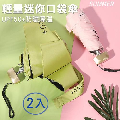 【幸福青鳥】鋁合金輕量迷你口袋傘/黑膠防曬降溫陽傘/雨傘/五折傘(２入)