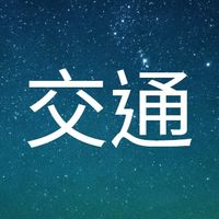 交通讀書會