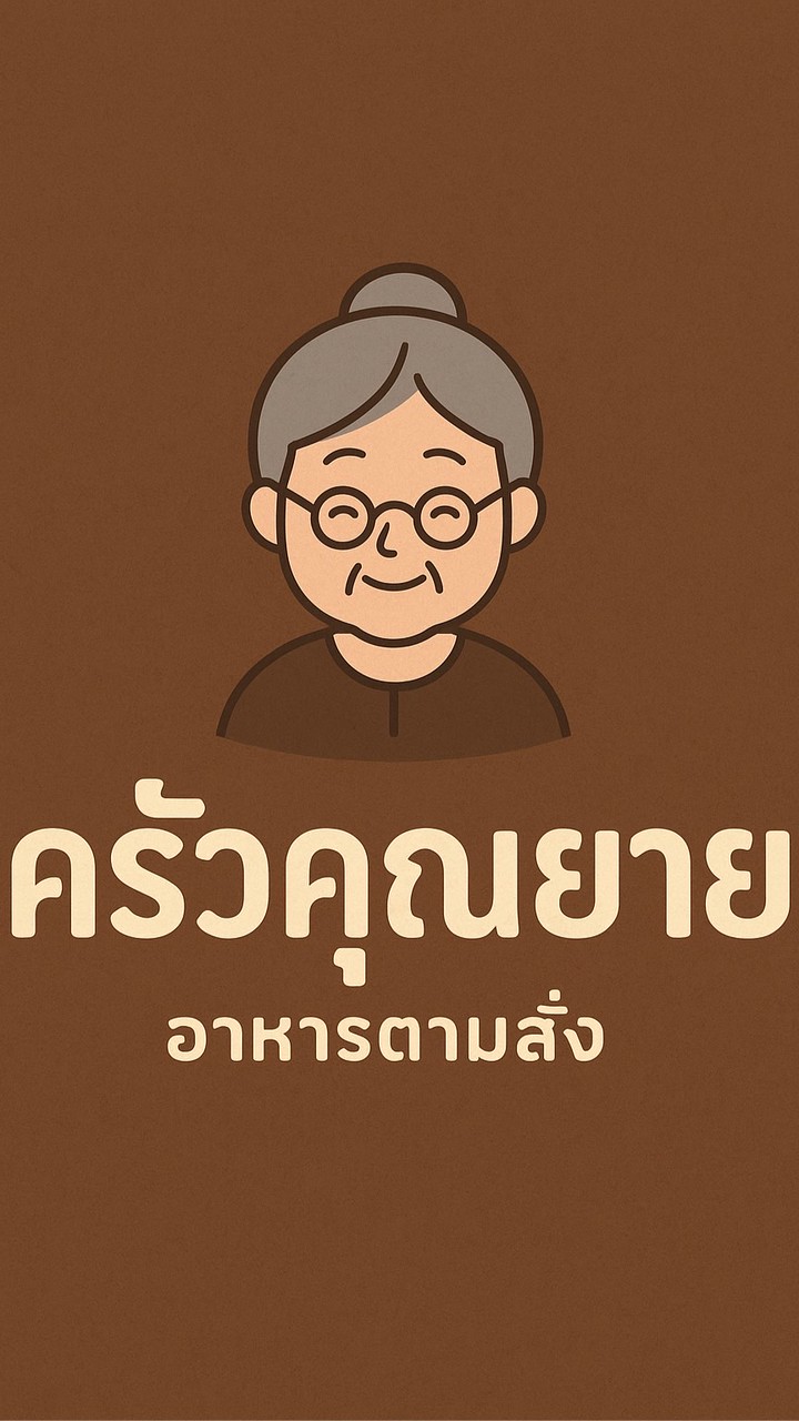 ครัวคุณยาย