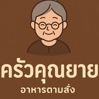 ครัวคุณยาย