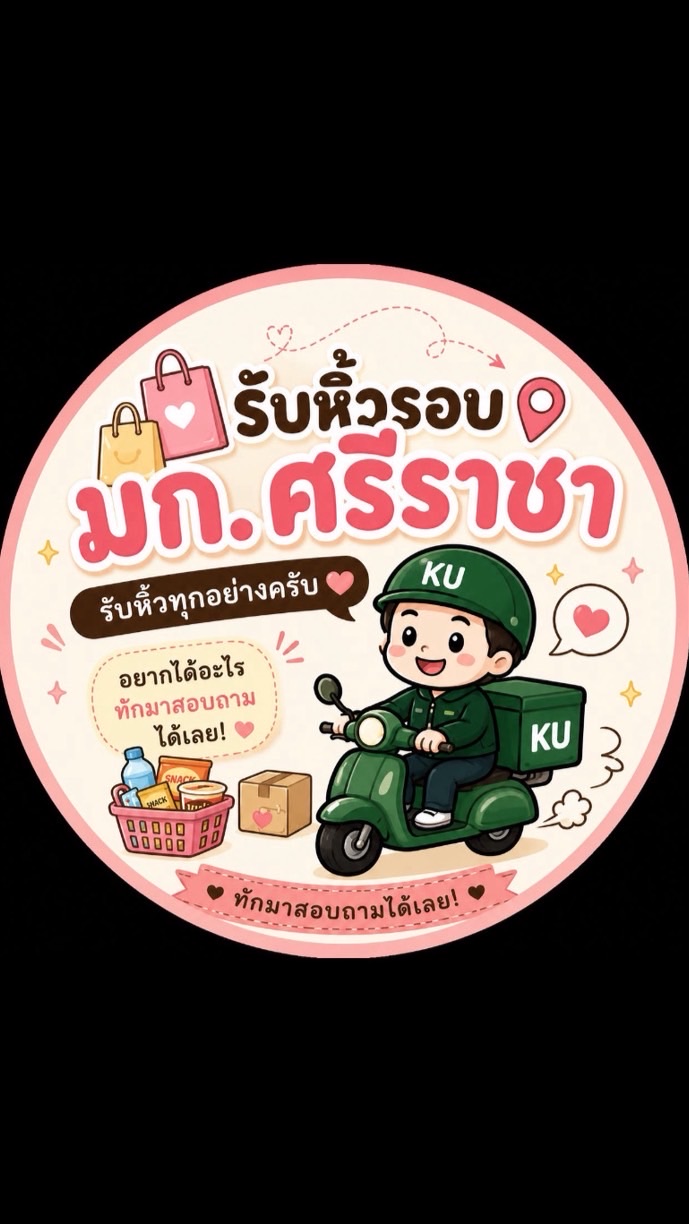 รับหิ้วรอบ มกศรช🛵💨