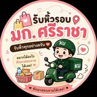 รับหิ้วรอบ มกศรช🛵💨