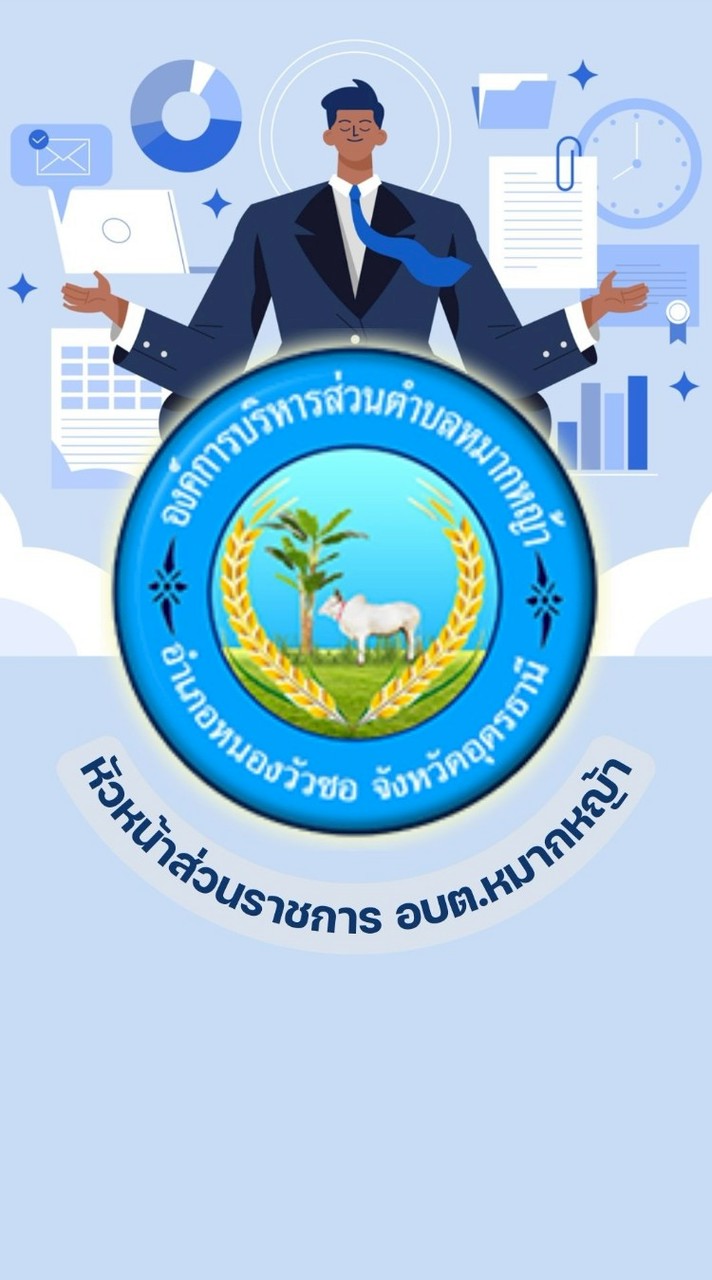 หัวหน้าส่วนราชการ อบต.หมากหญ้า