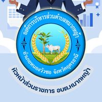 หัวหน้าส่วนราชการ อบต.หมากหญ้า