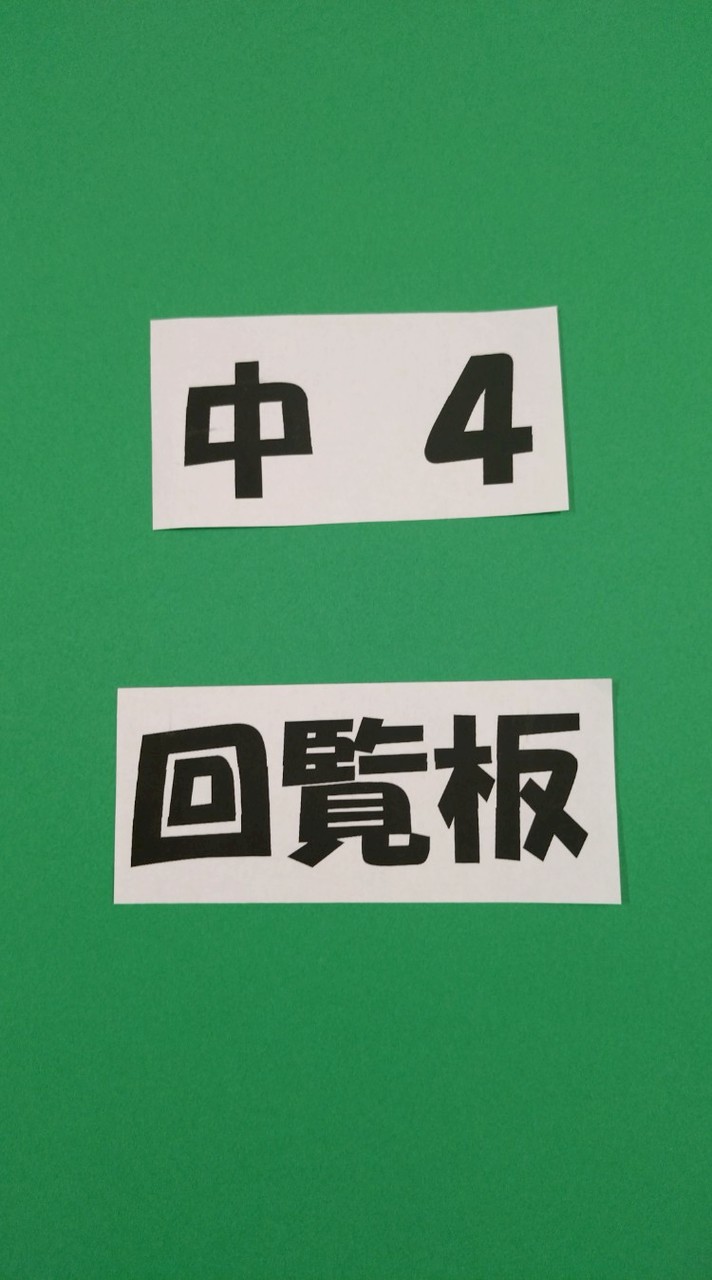 中4　御立子供会　回覧板