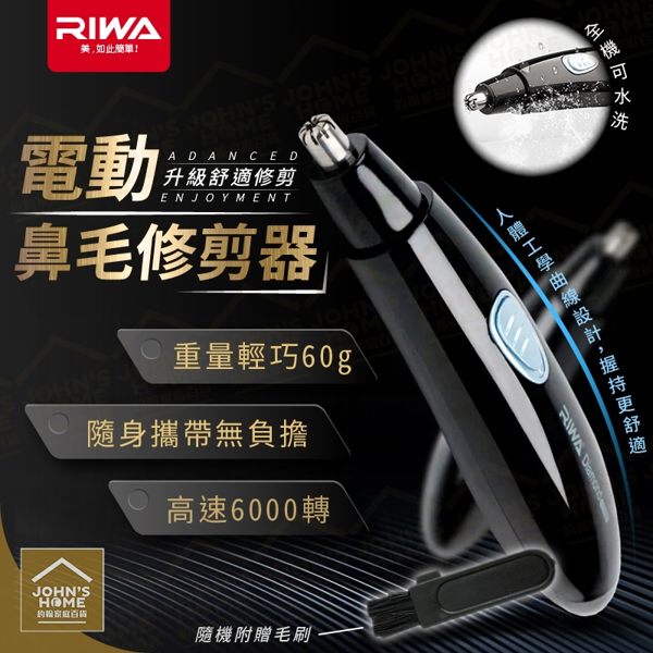 雷瓦電動鼻毛修剪器 優美機身弧線 附清潔毛刷 全機水洗 人體工學好握持【ZG0203】《約翰家庭百貨