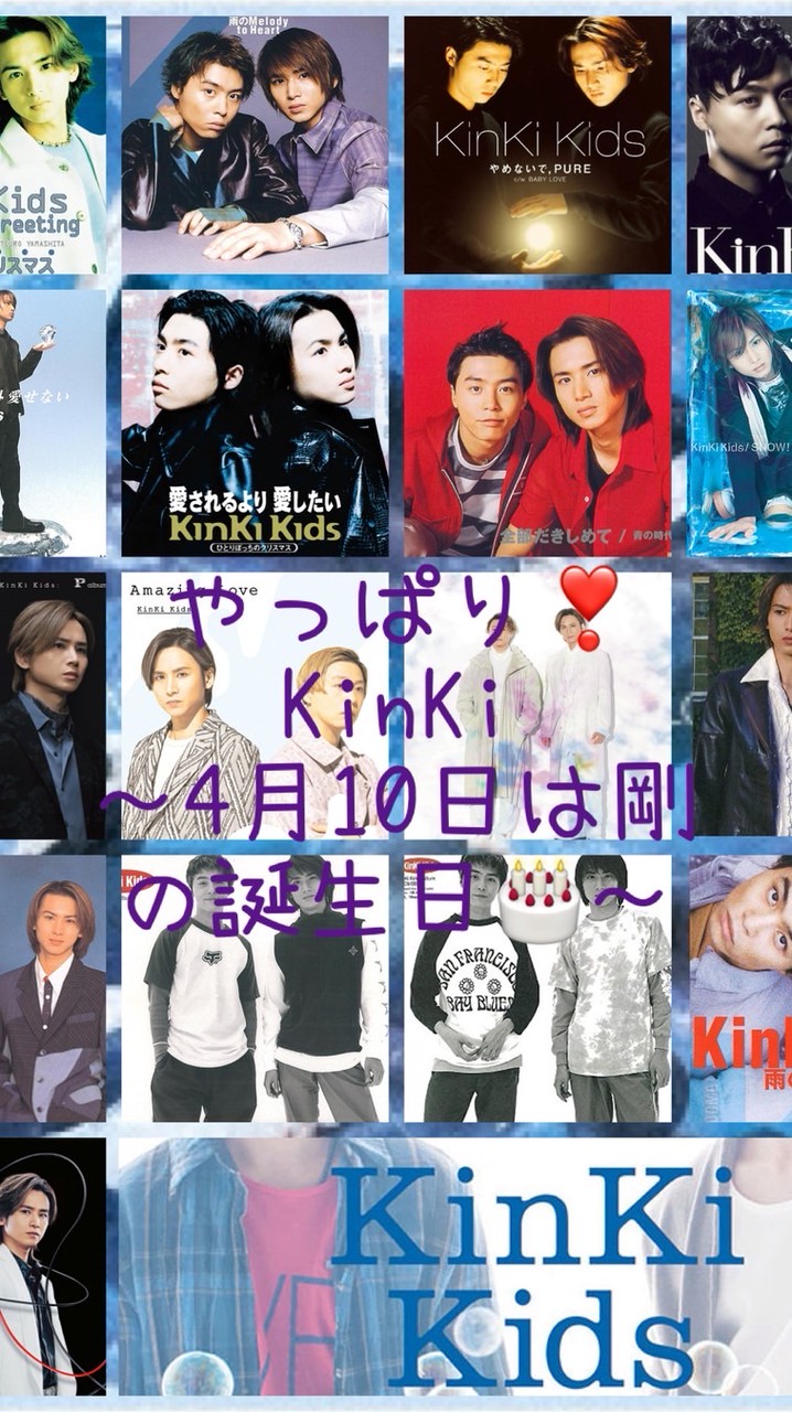 4月10日   『やっぱり❣️KinKi』