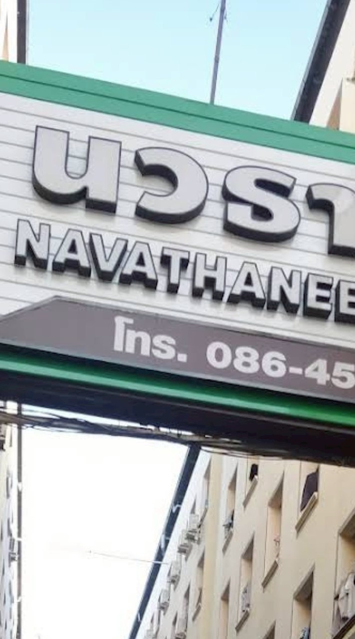 หอนวธานี หาของกินกันเถอะ