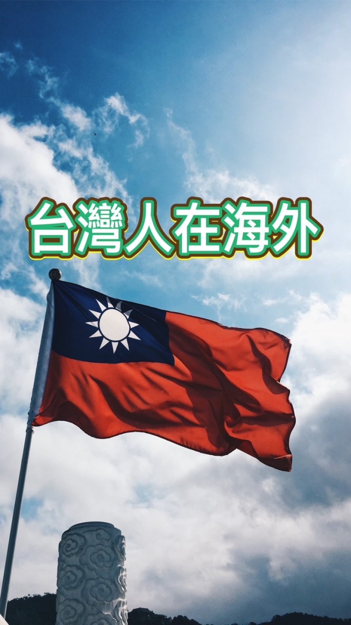 台灣人在盧森堡🇱🇺