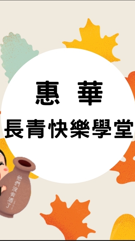 惠華長青快樂學堂
