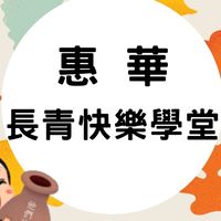 惠華長青快樂學堂