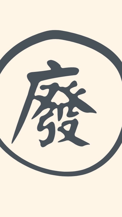 廢物露露團