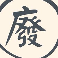廢物露露團