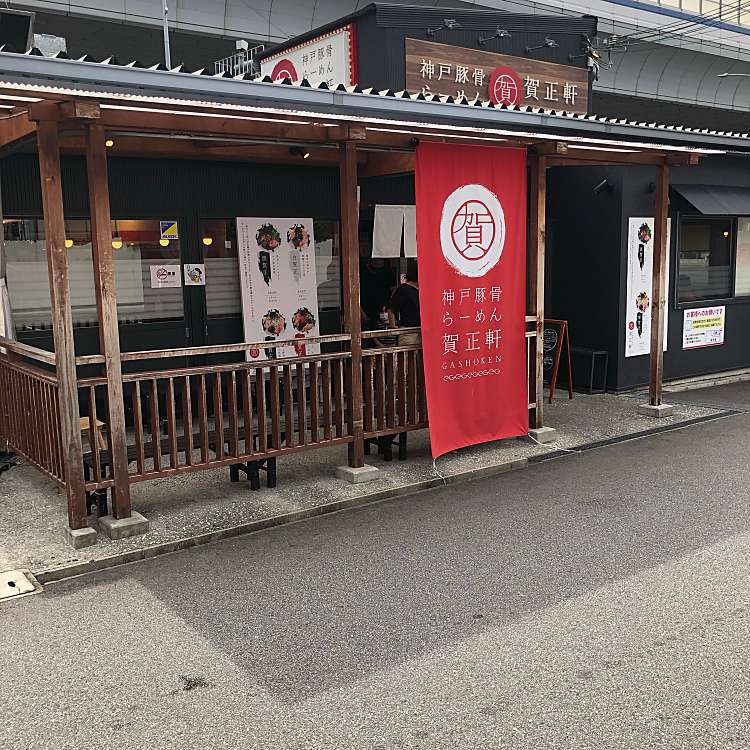 写真 賀正軒御影店 ガショウケンミカゲテン 御影本町 御影駅 ラーメン専門店 By Line Place