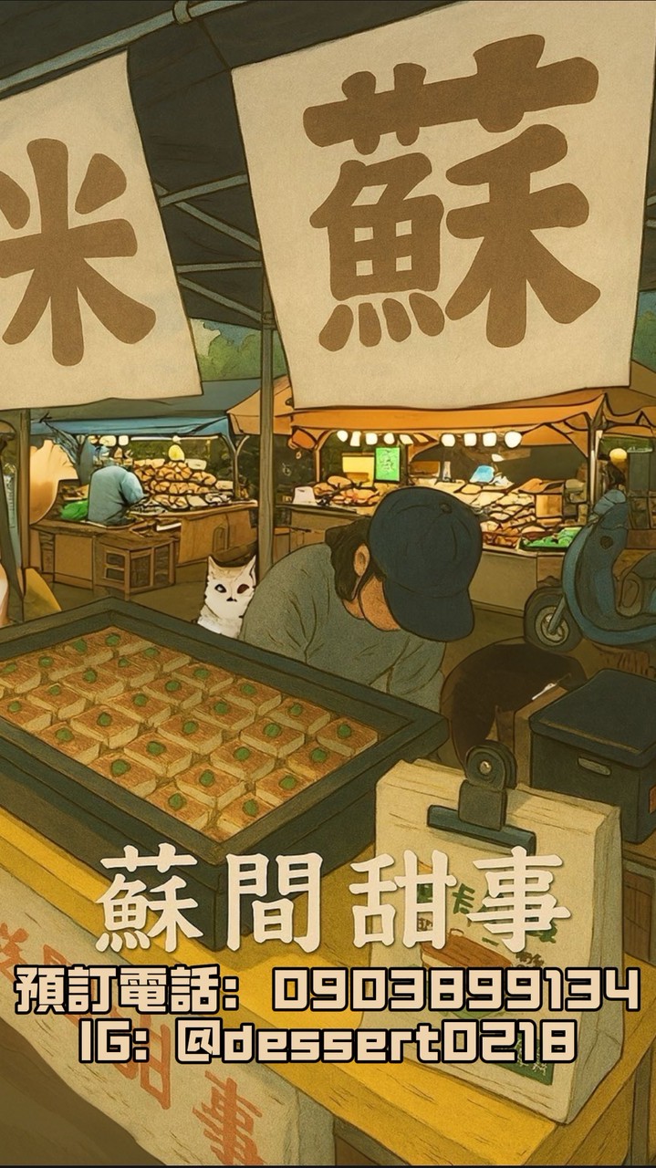 🍰蘇間甜事👍