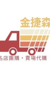 金捷森團購