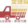 金捷森團購