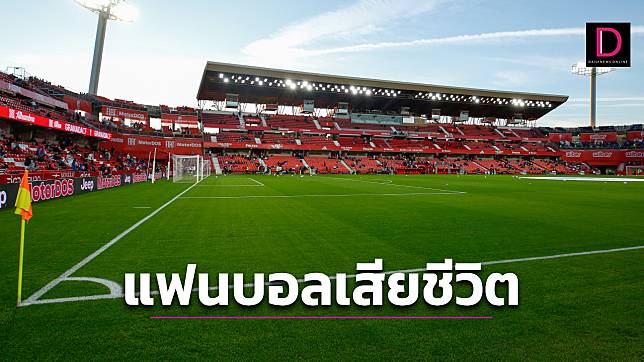 สั่งยกเลิกเกม “กรานาดา-บิลเบา” หลังแฟนบอลเสียชีวิตบนอัฒจันทร์