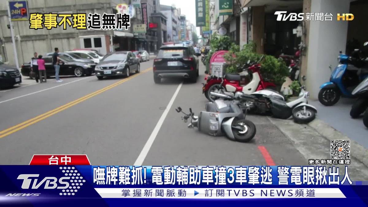 嘸牌難抓！電動輔助車撞3車肇逃 警電眼揪出人 Tvbs 新聞影音 Line Today