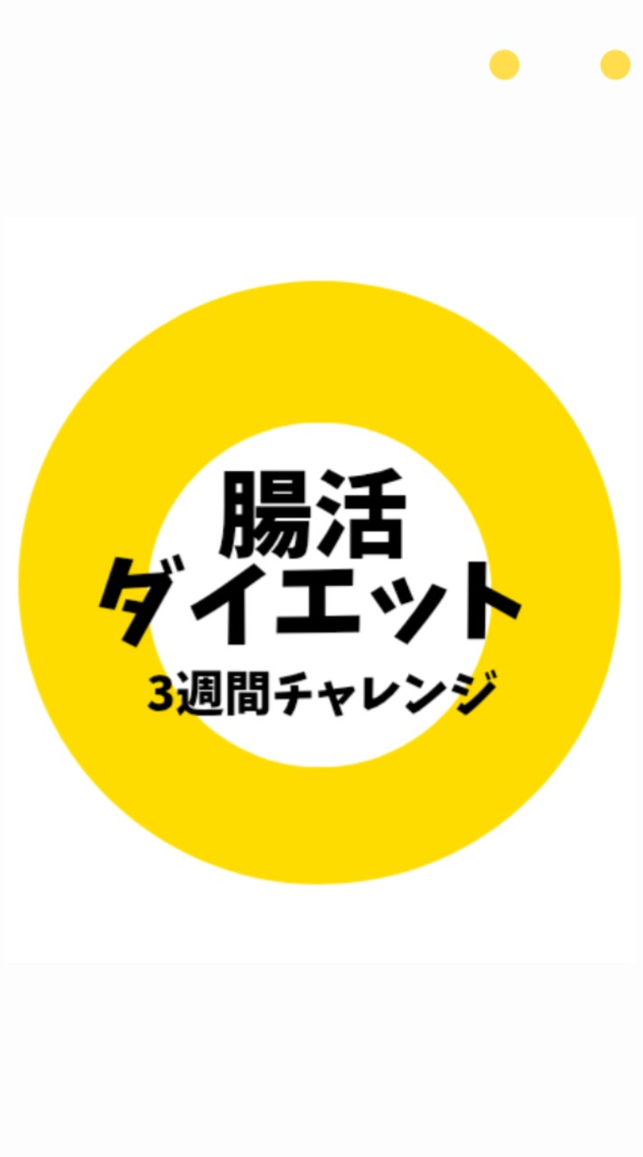 ハピネス腸活ダイエット！3週間チャレンジ