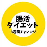 ハピネス腸活ダイエット！3週間チャレンジ
