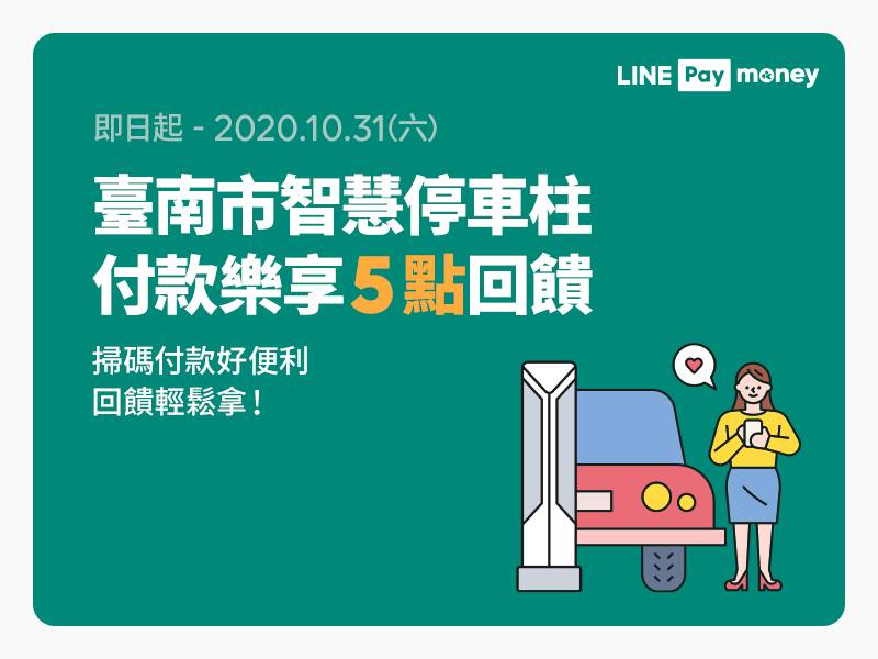 [情報] 智慧停車用LINE Pay，筆筆5點回饋