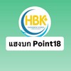 แฮงบก Point 18 🚀