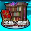 モンスト絶級運極周回　その他書庫、高難度　お手伝