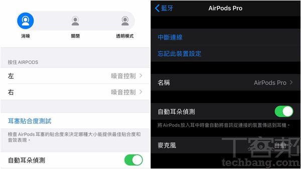 根據蘋果官方說法，在iPhone藍牙設定選項中，亦配置切換AirPods Pro降噪與通透模式的功能欄(左圖)，不過由於台灣尚未上市，筆者借測的是香港版本，經實測後並未出現該切換選單(右圖)。