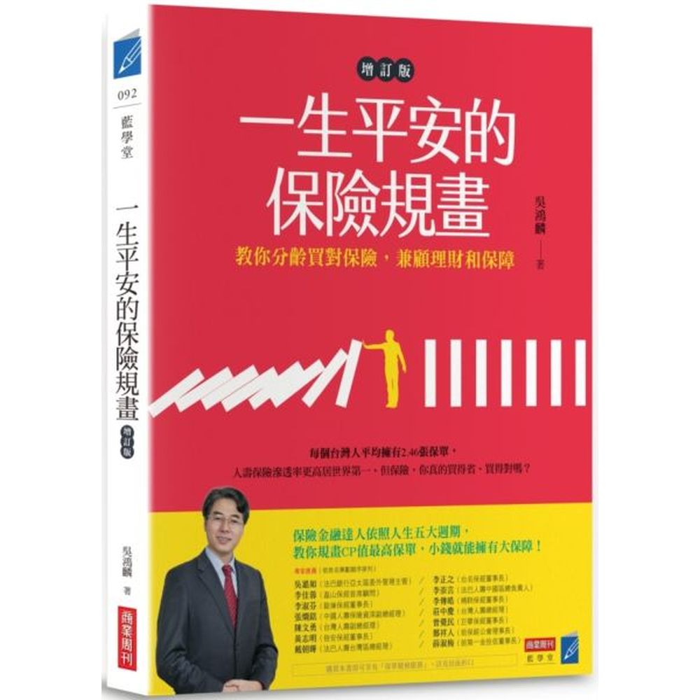 就能聰明理財、尊嚴老化、優質退休！【本書特色】1.金融保險專家30年經驗無私分享，徹底釐清十大迷思保險不是以「買的張數多少」、「繳的保費多寡」來判斷夠不夠，而要符合自己的預算和需求。作者兼具法律與保險