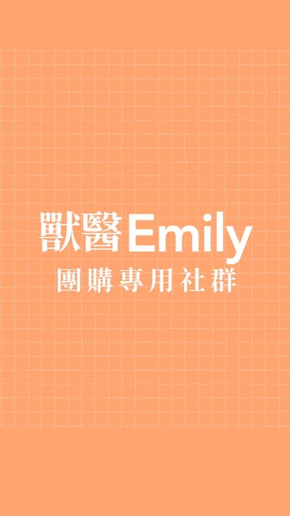 獸醫Emily自己人嚴選