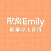 獸醫Emily自己人嚴選