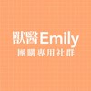 獸醫Emily自己人嚴選