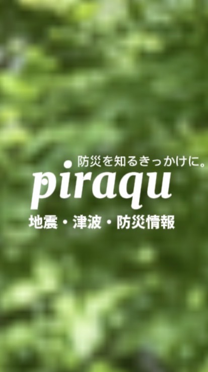 地震・災害情報　piraqu防災